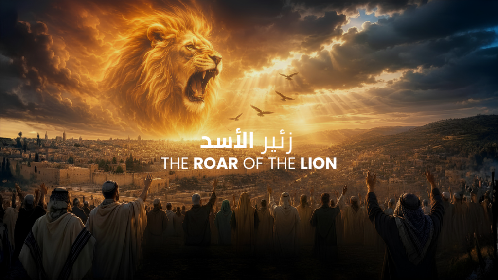 Prophetic Word: The Roar of The Lion & the Spirit of Prophecy | زئير الأسد وروح النبوة